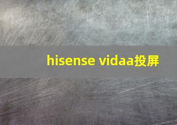 hisense vidaa投屏